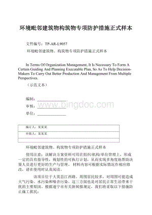 环境毗邻建筑物构筑物专项防护措施正式样本Word格式文档下载.docx