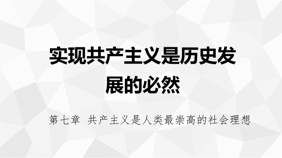 实现共产主义是历史发展的必然.pptx