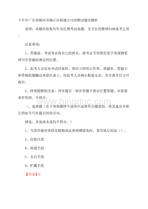 下半年广东省梅州市梅江区联通公司招聘试题及解析文档格式.docx