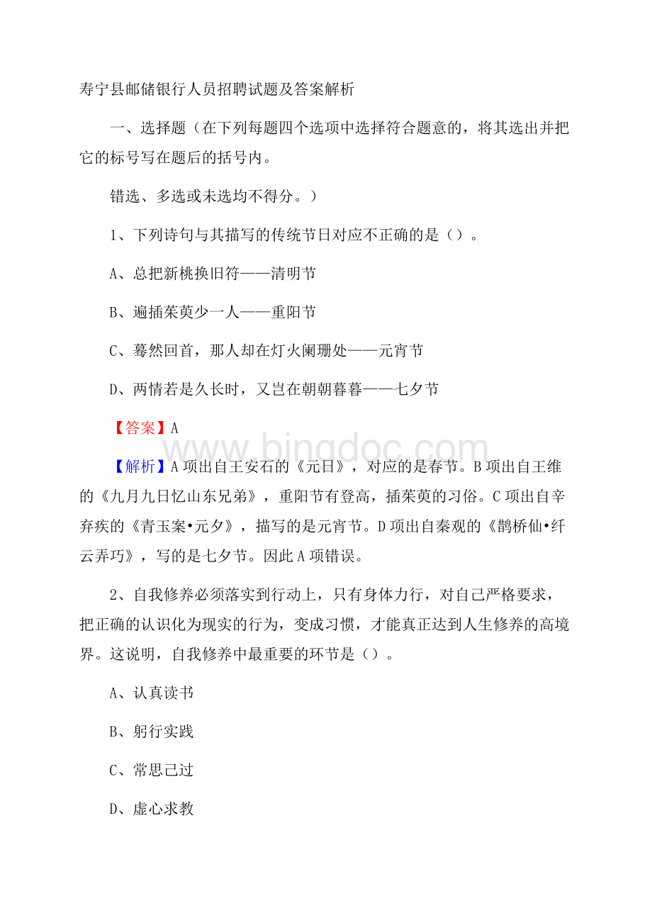 寿宁县邮储银行人员招聘试题及答案解析.docx_第1页