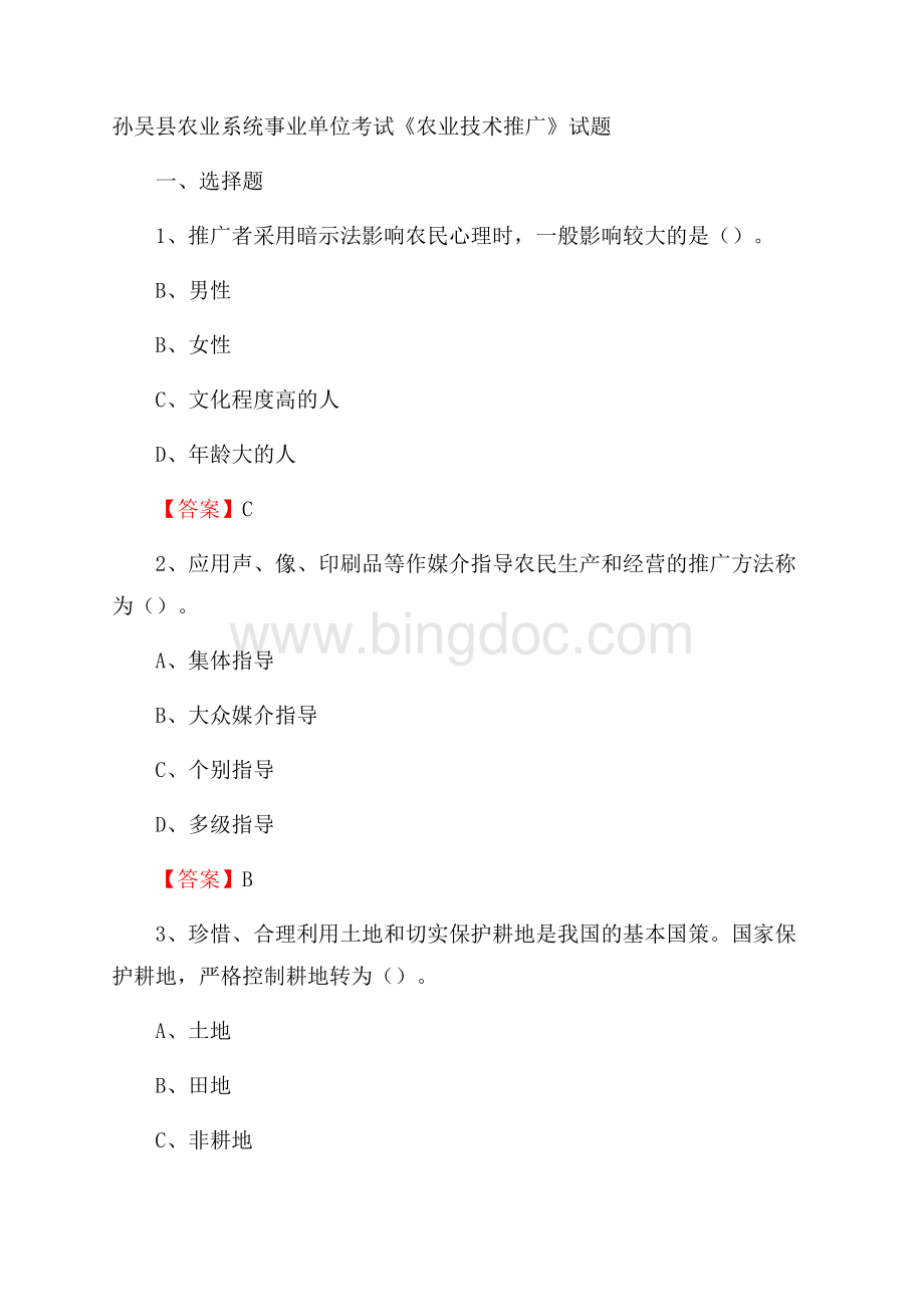 孙吴县农业系统事业单位考试《农业技术推广》试题Word格式.docx