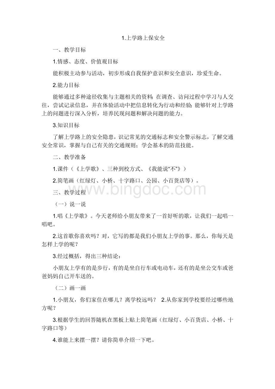 小学二年级安全教育教案Word文档下载推荐.doc_第2页