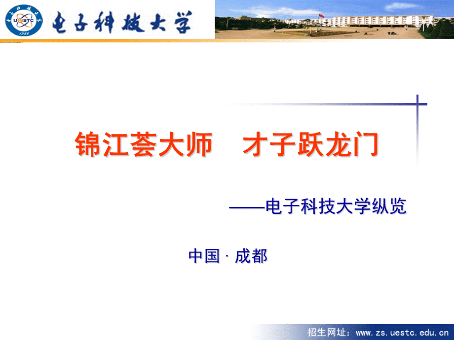 电子科技大学招生宣传.ppt