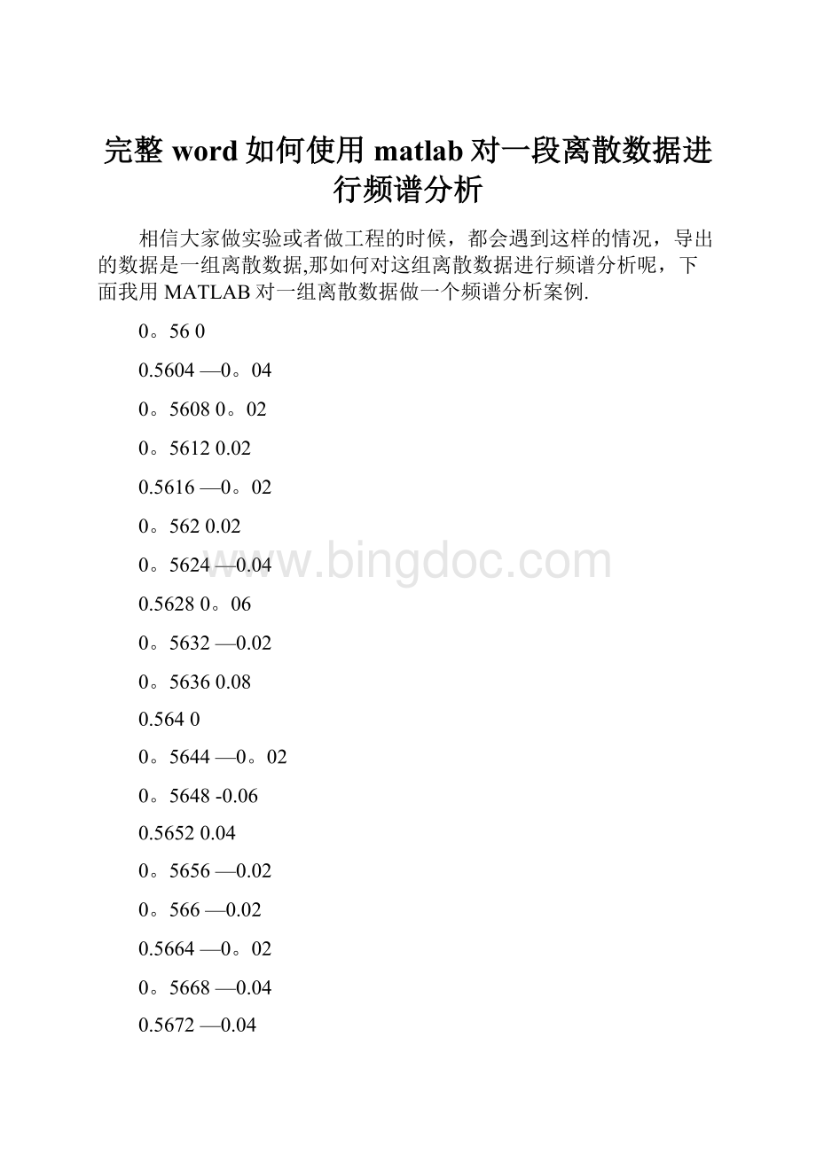 完整word如何使用matlab对一段离散数据进行频谱分析.docx_第1页