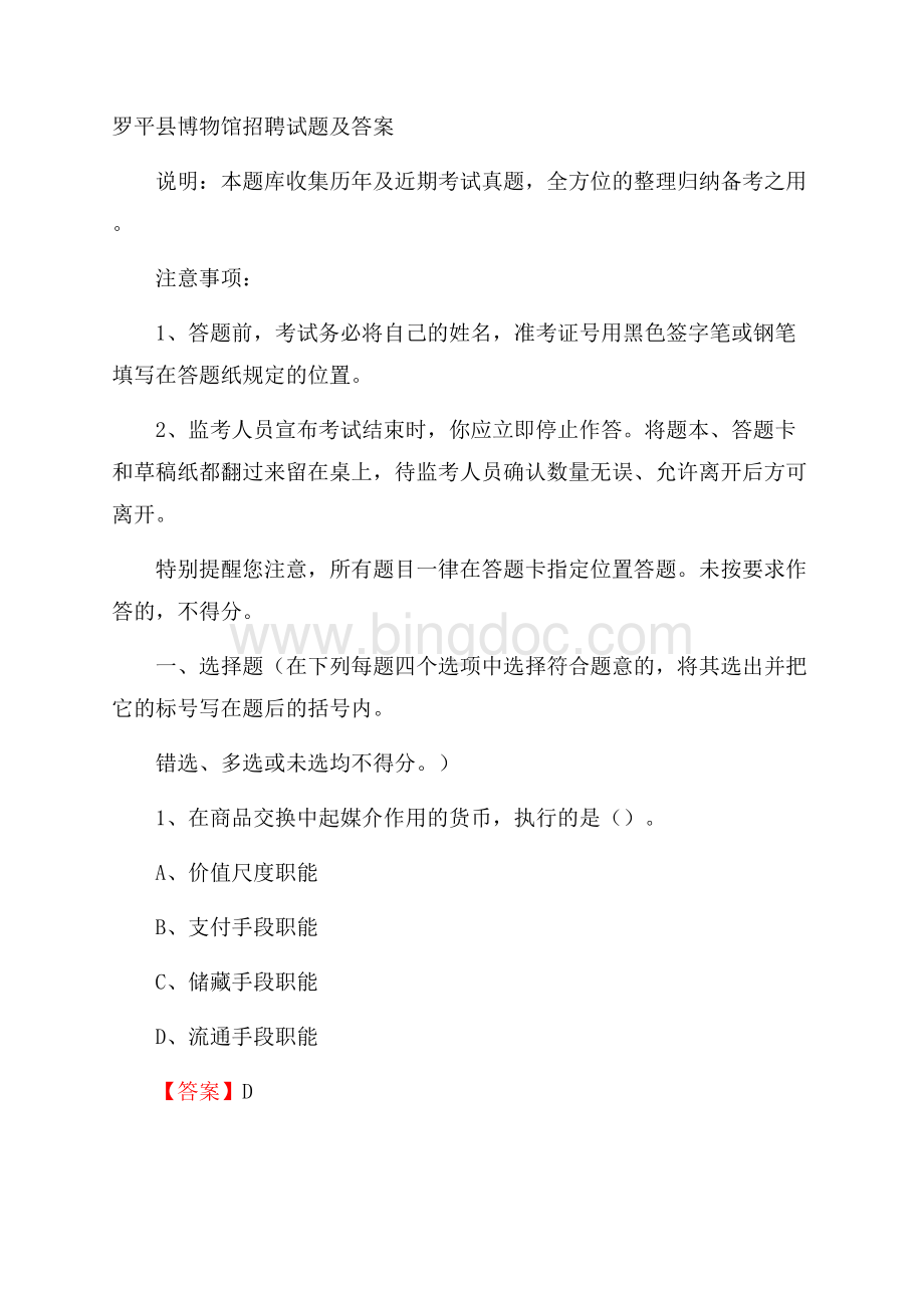 罗平县博物馆招聘试题及答案.docx_第1页