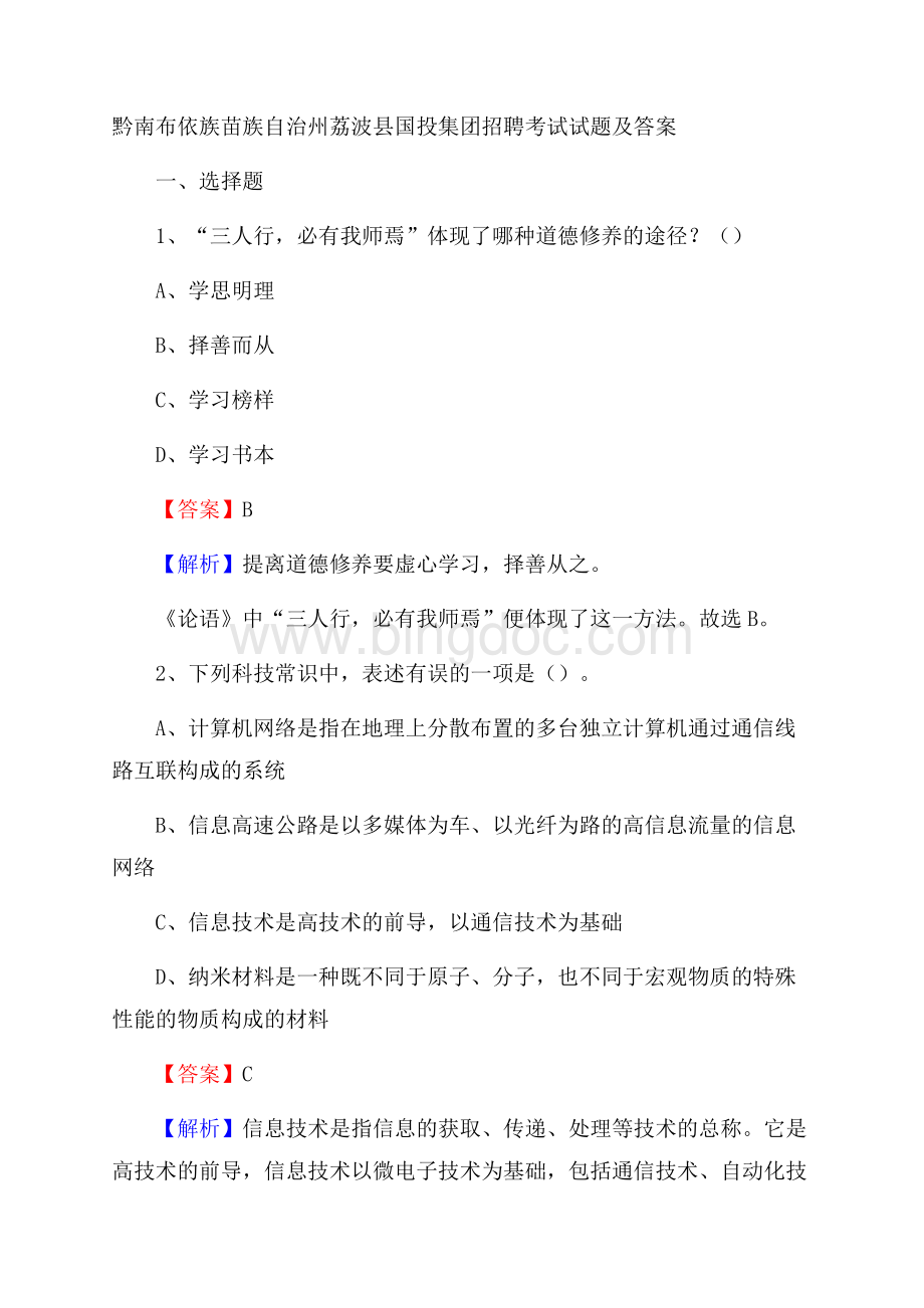 黔南布依族苗族自治州荔波县国投集团招聘考试试题及答案Word下载.docx