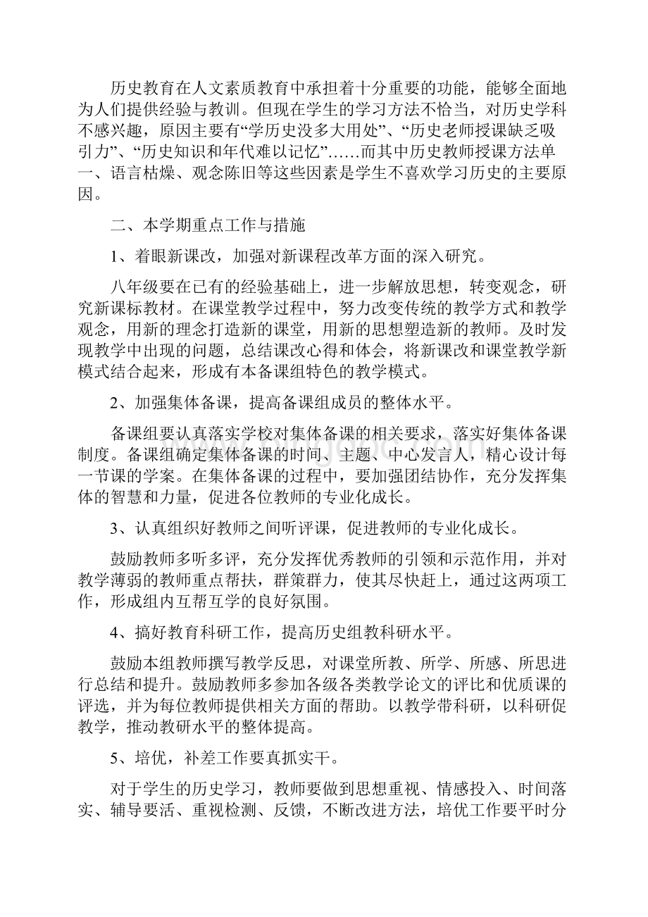 八年级历史备课组的教学工作计划多篇.docx_第3页