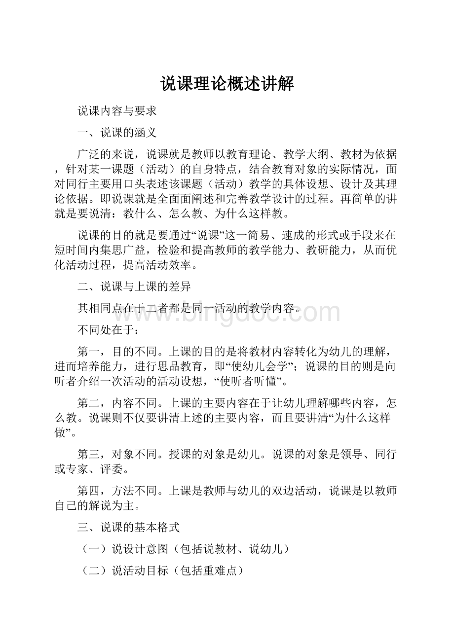 说课理论概述讲解.docx_第1页