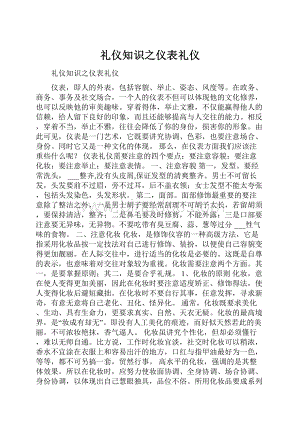 礼仪知识之仪表礼仪.docx