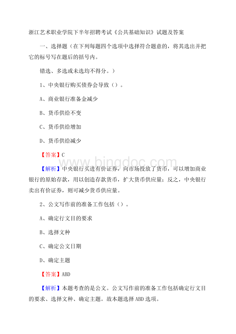 浙江艺术职业学院下半年招聘考试《公共基础知识》试题及答案Word格式文档下载.docx