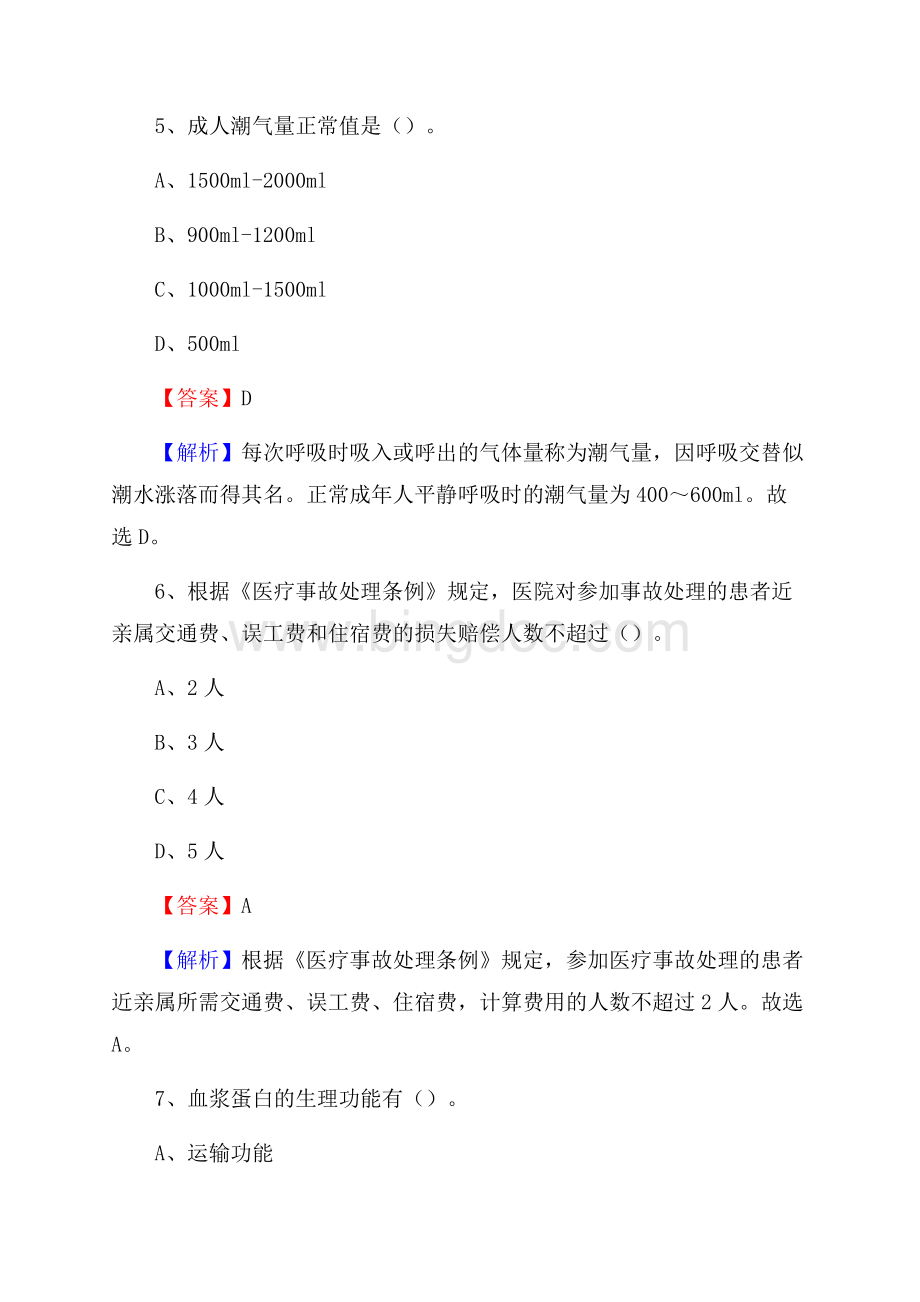 开原市中医院招聘试题及解析Word文档下载推荐.docx_第3页