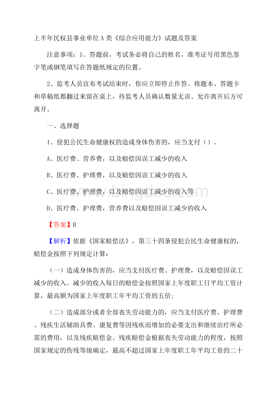 上半年民权县事业单位A类《综合应用能力》试题及答案Word格式.docx