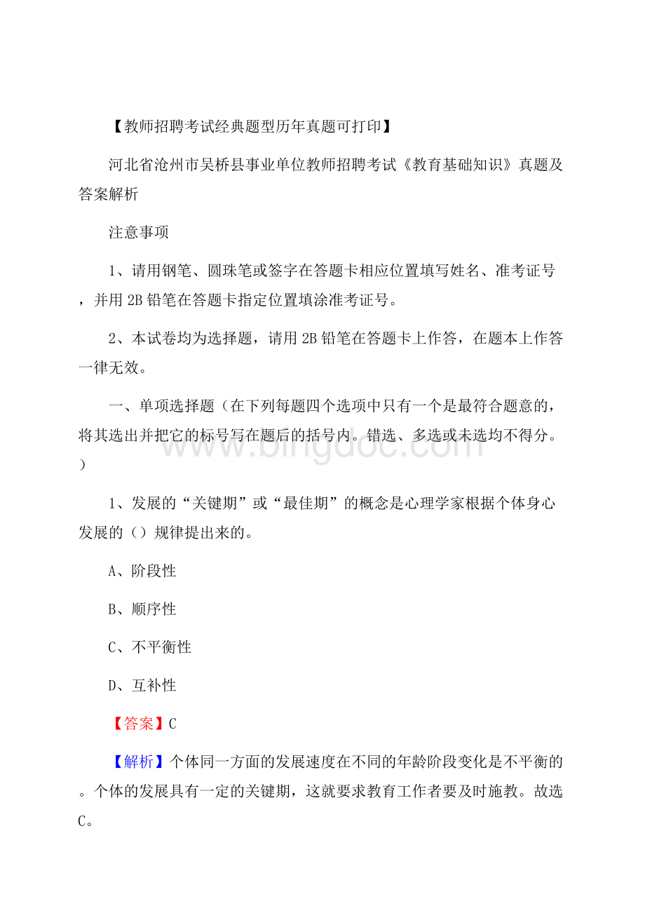 河北省沧州市吴桥县事业单位教师招聘考试《教育基础知识》真题及答案解析Word文件下载.docx