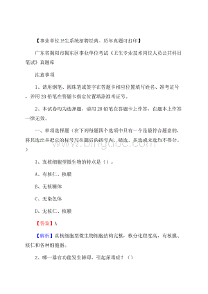 广东省揭阳市揭东区《卫生专业技术岗位人员公共科目笔试》真题Word格式.docx