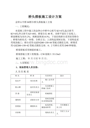 桥头搭板施工设计方案.docx