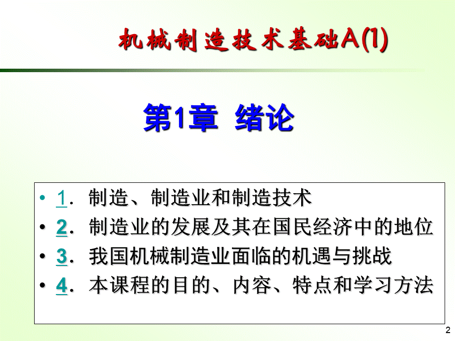 南林大机械制造技术.ppt_第2页