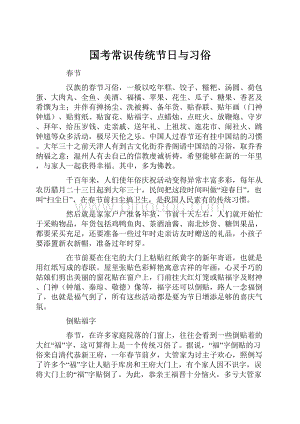 国考常识传统节日与习俗Word格式.docx