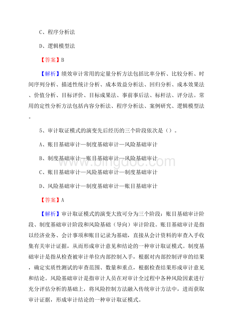 上半年革吉县审计局招聘考试《审计基础知识》试题及答案.docx_第3页