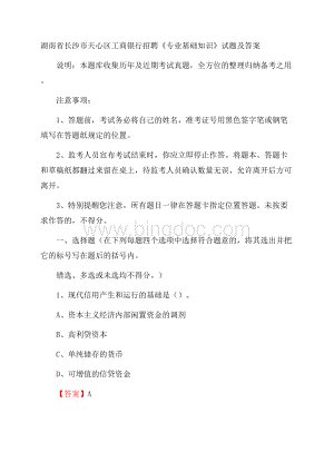 湖南省长沙市天心区工商银行招聘《专业基础知识》试题及答案.docx