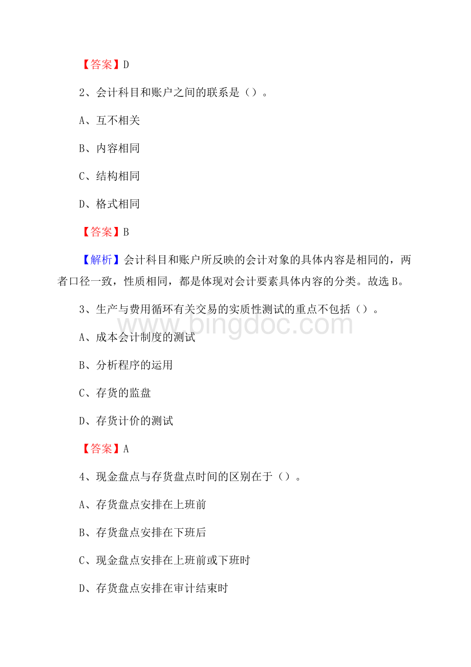 雁山区事业单位审计(局)系统招聘考试《审计基础知识》真题库及答案.docx_第2页