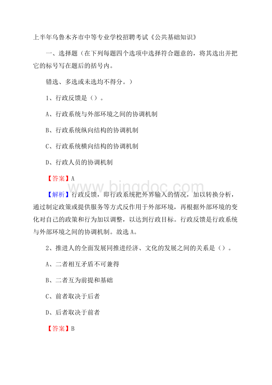 上半年乌鲁木齐市中等专业学校招聘考试《公共基础知识》.docx_第1页