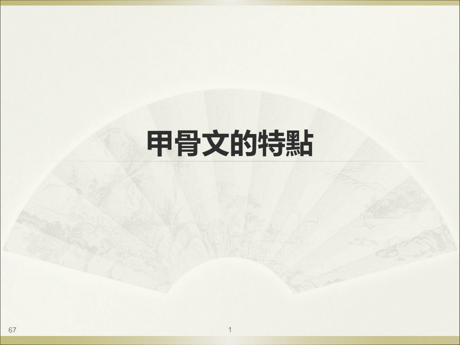 甲骨金文的特点.ppt