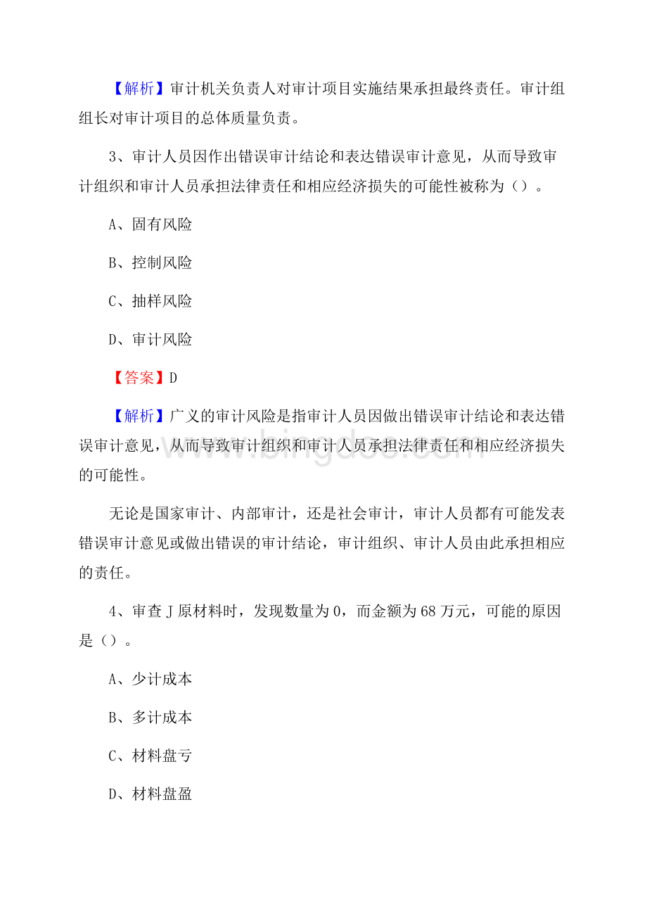 下半年保康县事业单位招聘考试《审计基础知识》试题及答案.docx_第2页