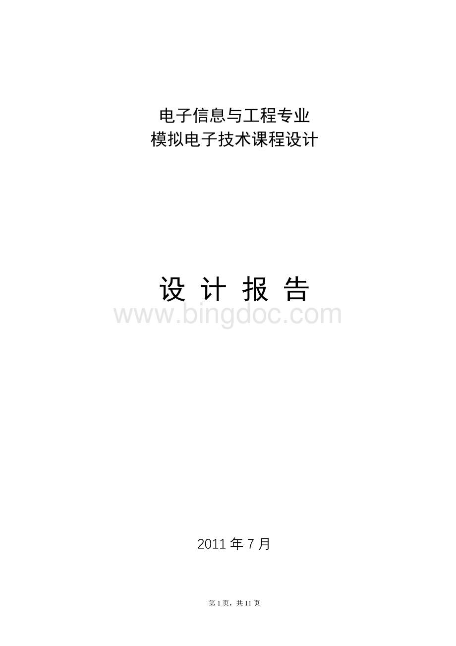 模电课程设计设计报告--温度检测上下限报警电路.doc_第1页