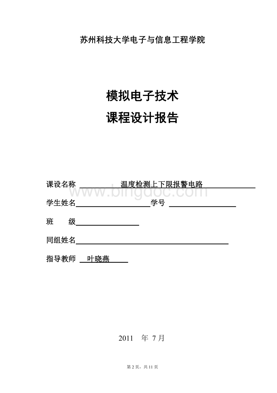 模电课程设计设计报告--温度检测上下限报警电路.doc_第2页