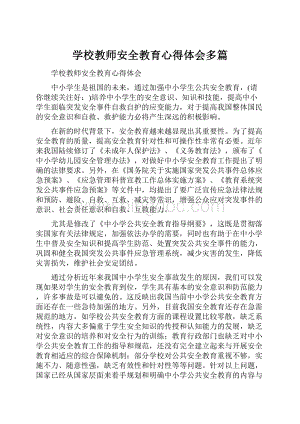 学校教师安全教育心得体会多篇.docx