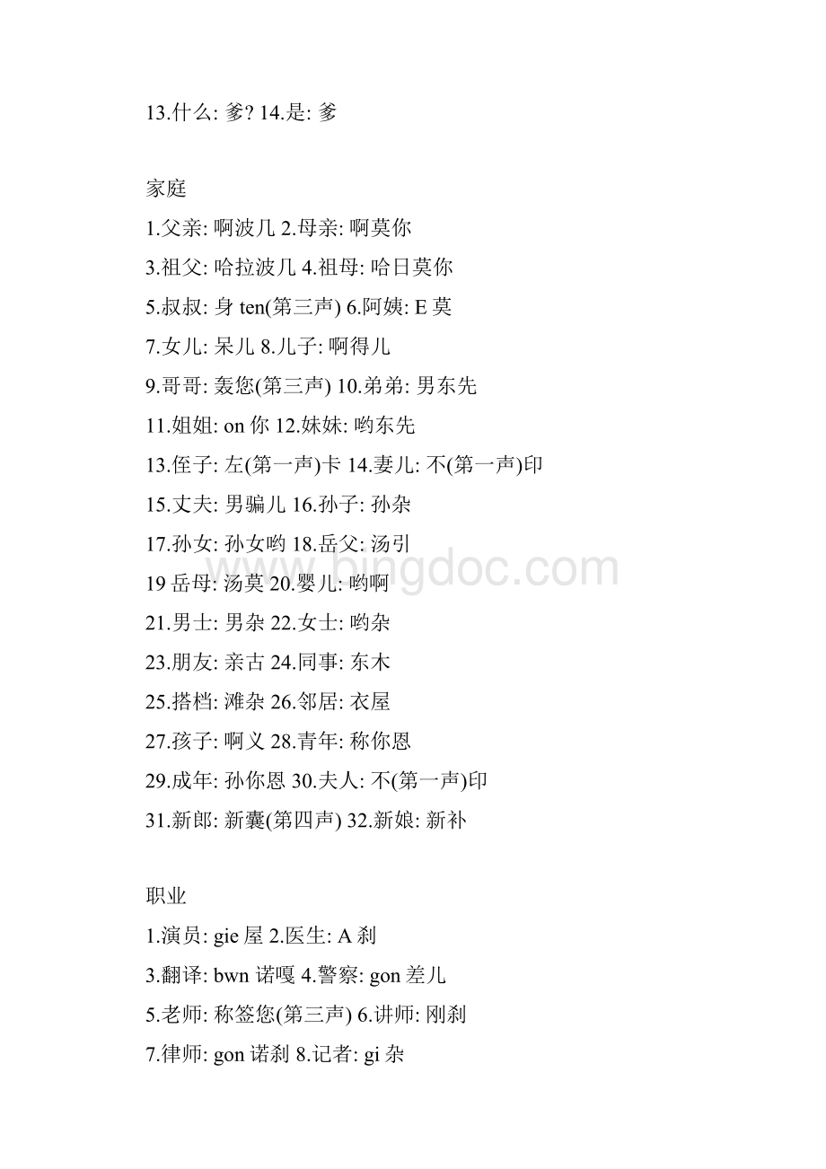 用中文说韩语资料Word文件下载.docx_第2页