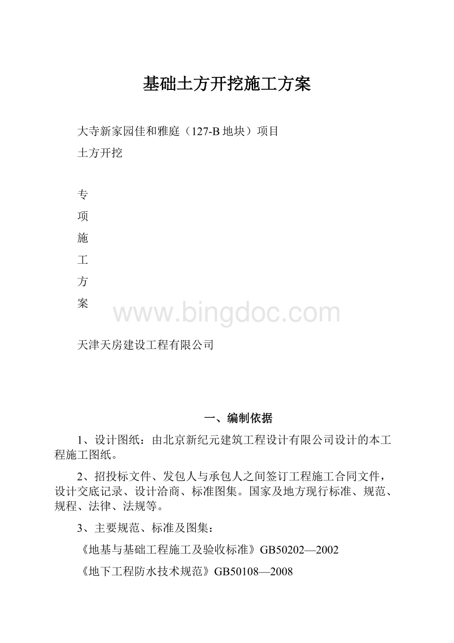 基础土方开挖施工方案.docx_第1页