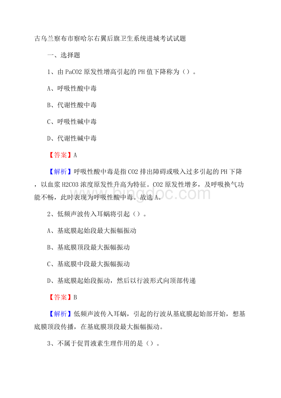 古乌兰察布市察哈尔右翼后旗卫生系统进城考试试题Word格式.docx_第1页