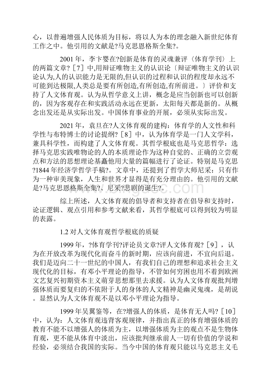 价值还是实践人文体育观哲学基础辨析.docx_第3页