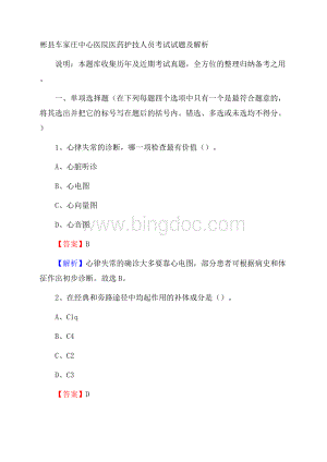 彬县车家庄中心医院医药护技人员考试试题及解析.docx