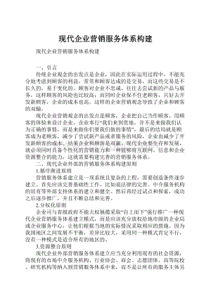 现代企业营销服务体系构建Word格式文档下载.docx