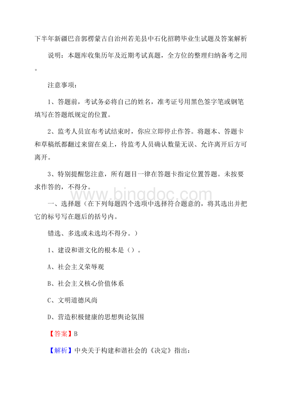 下半年新疆巴音郭楞蒙古自治州若羌县中石化招聘毕业生试题及答案解析.docx