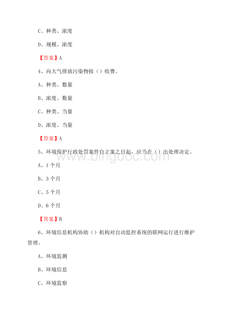 下半年桂平市环境保护系统(环境监察队)招聘试题.docx_第2页