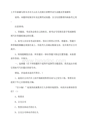 上半年新疆乌鲁木齐市天山区人民银行招聘毕业生试题及答案解析Word格式.docx