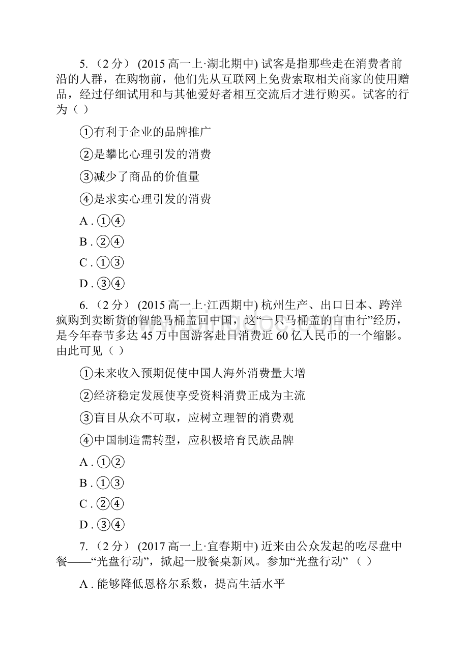 沈阳市高考政治二轮专题06 树立正确的消费观B卷.docx_第3页
