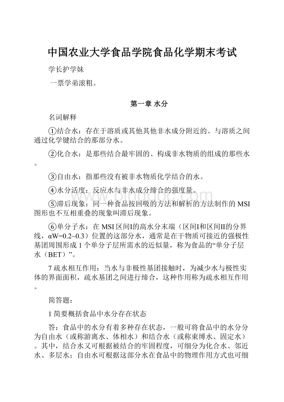 中国农业大学食品学院食品化学期末考试Word文档格式.docx
