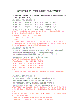 辽宁省丹东市2017年中考语文试题解析Word下载.doc