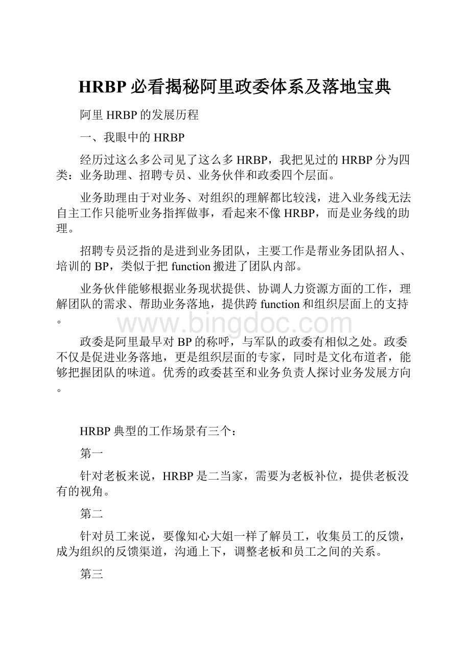 HRBP必看揭秘阿里政委体系及落地宝典.docx_第1页