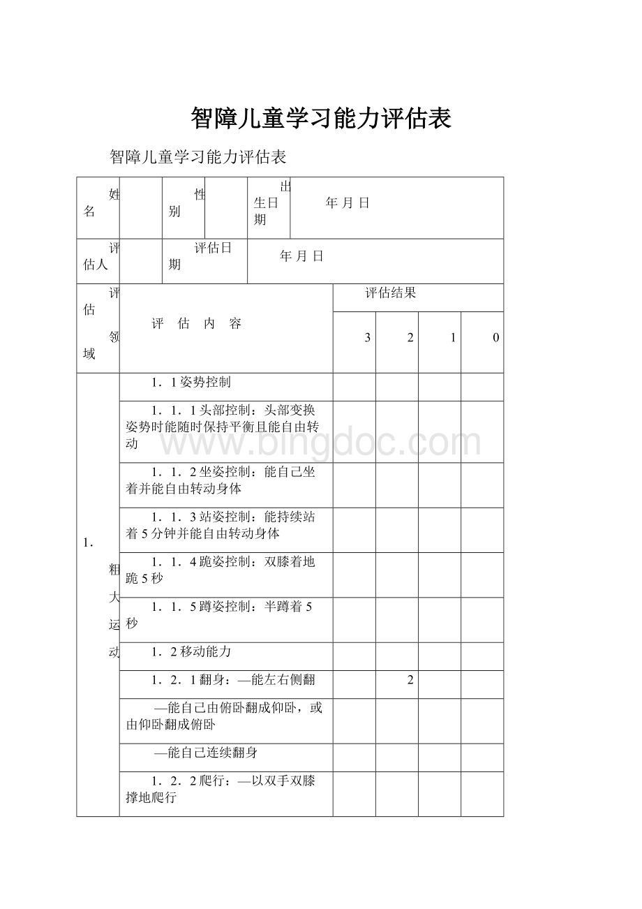 智障儿童学习能力评估表.docx_第1页