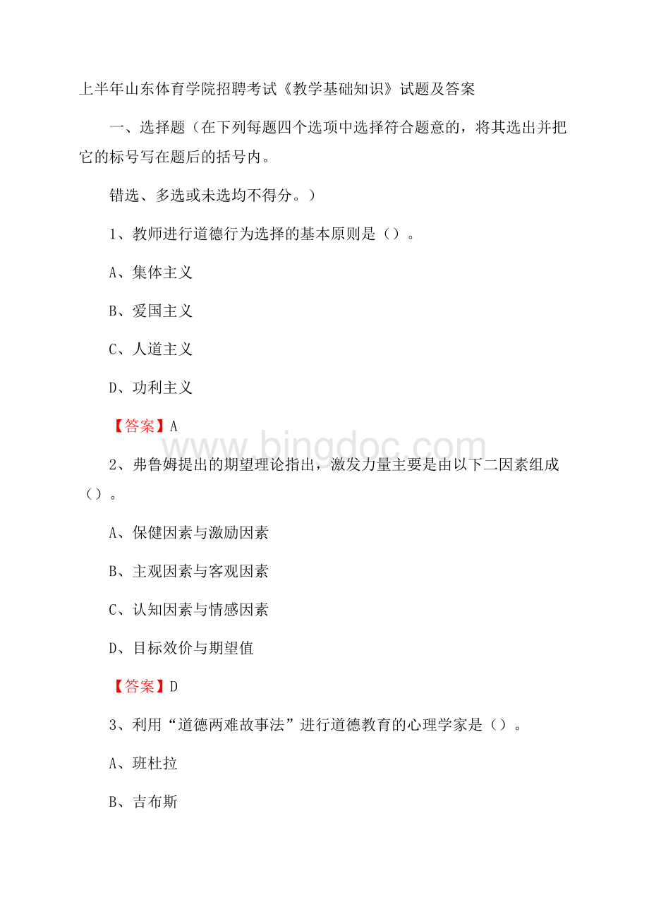 上半年山东体育学院招聘考试《教学基础知识》试题及答案Word文档下载推荐.docx_第1页