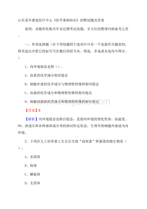 山东老年康复医疗中心《医学基础知识》招聘试题及答案Word文档格式.docx