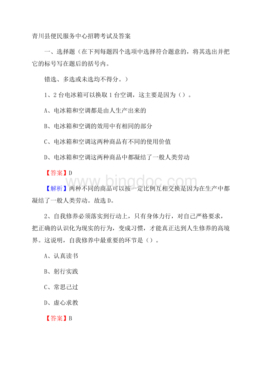 青川县便民服务中心招聘考试及答案.docx_第1页