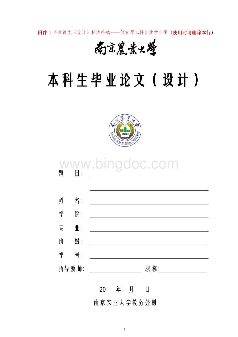 南京农业大学毕业论文格式Word格式文档下载.doc_第1页