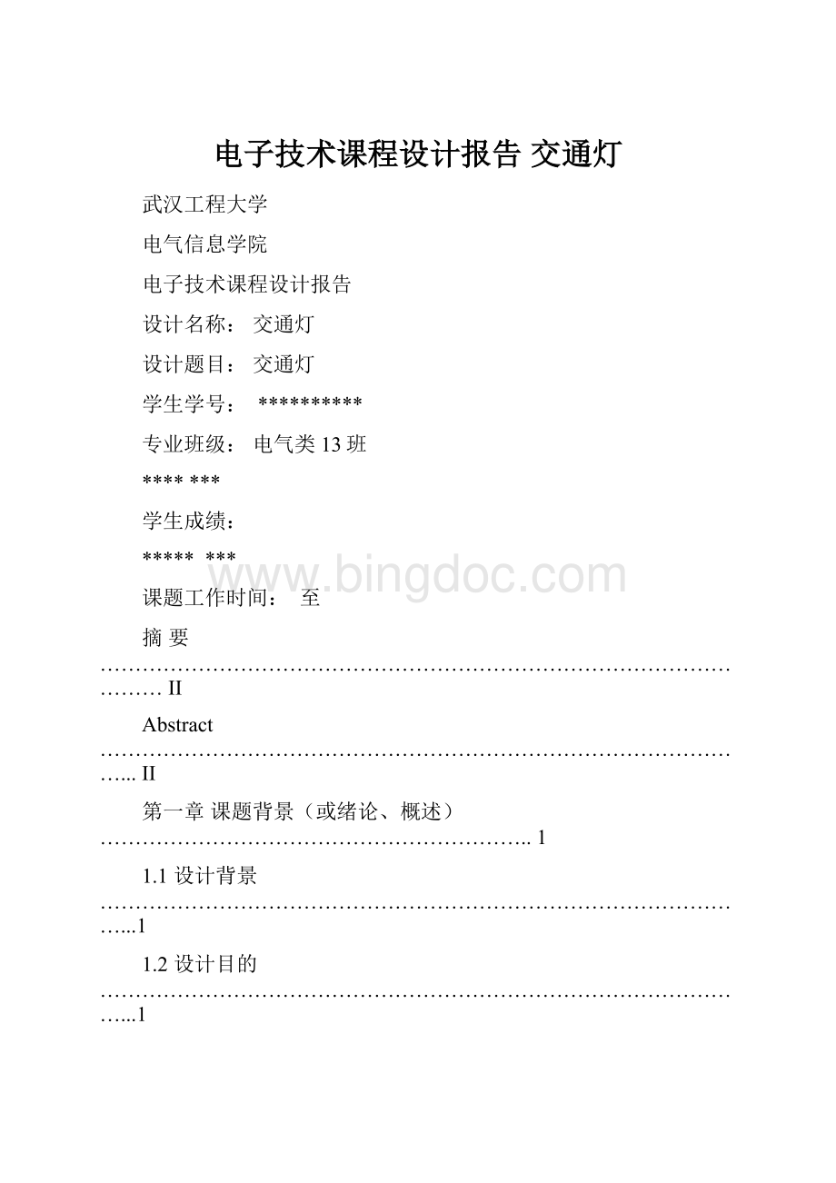 电子技术课程设计报告 交通灯Word格式文档下载.docx_第1页