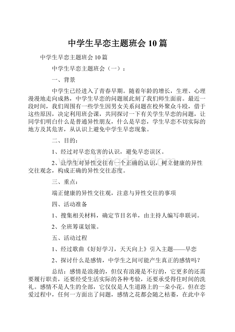 中学生早恋主题班会10篇Word格式文档下载.docx_第1页